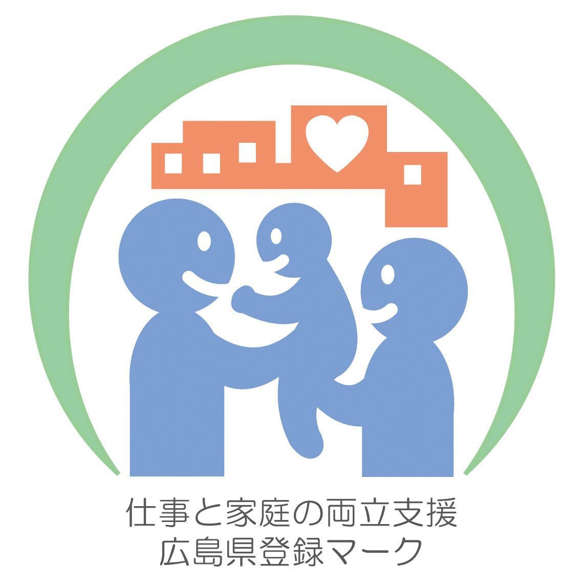仕事と家庭の両立支援 広島県登録マーク