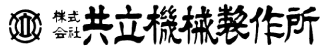 共立機械製作所