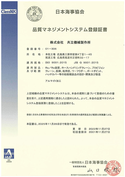 ISO品質マネジメントシステム登録証書（最新版）日本文付属書_2022年更新