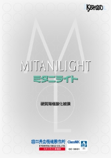 ミタニライトパンフレット