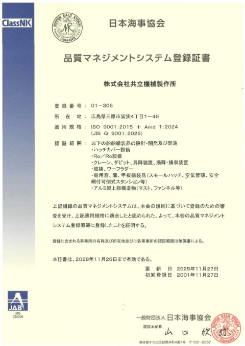 ISO品質マネジメントシステム登録証書（最新版）日本文付属書_2025年更新