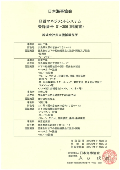 ISO品質マネジメントシステム登録証書（最新版）日本文付属書_2025年更新